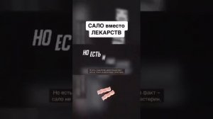Сало вместо лекарств.mp4