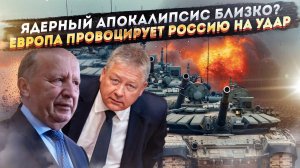 Откровения европолитиков: «Русские танки уже на подходе!» Или как создают врага из воздуха