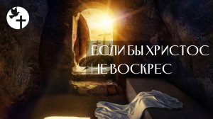 ЕСЛИ БЫ ХРИСТОС НЕ ВОСКРЕС | Проповедует Игорь Ткачук | 4 мая 2025