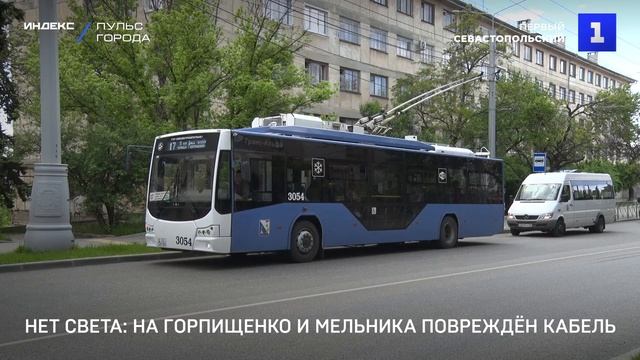 Нет света: на Горпищенко и Мельника повреждён кабель