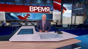 Выпуск программы "Время" от 17.05.2025