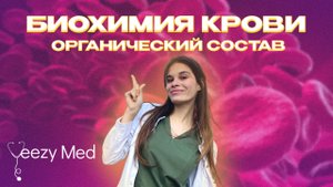БИОХИМИЯ КРОВИ | ОРГАНИЧЕСКИЙ СОСТАВ