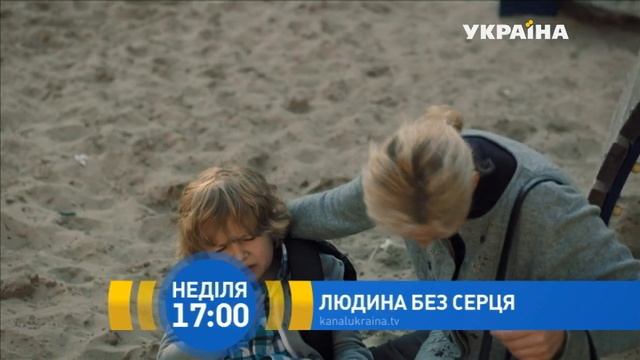 Человек без сердца / Людина без серця (мини-сериал 2018) смотреть онлайн