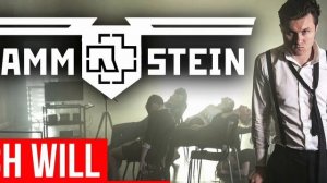 песня " Ich will " (кавер на группу Rammstein и Радио Тапок)