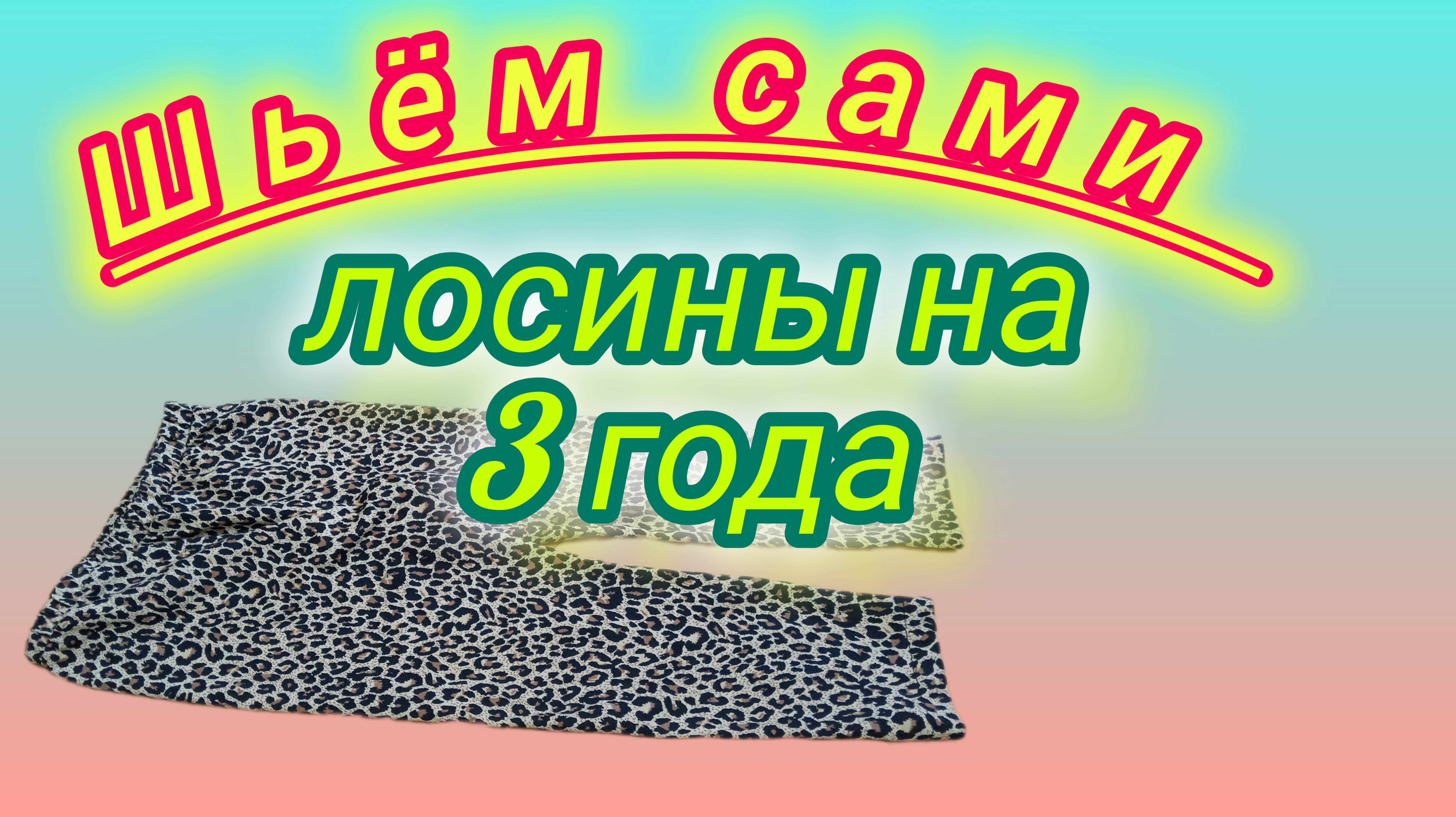 Построение выкройки и пошив. Лосины. Подробный М.К.