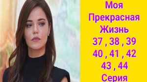 Моя прекрасная жизнь 37 — 44 серия турецкий сериал на русском с озвучкой Домашний 2025