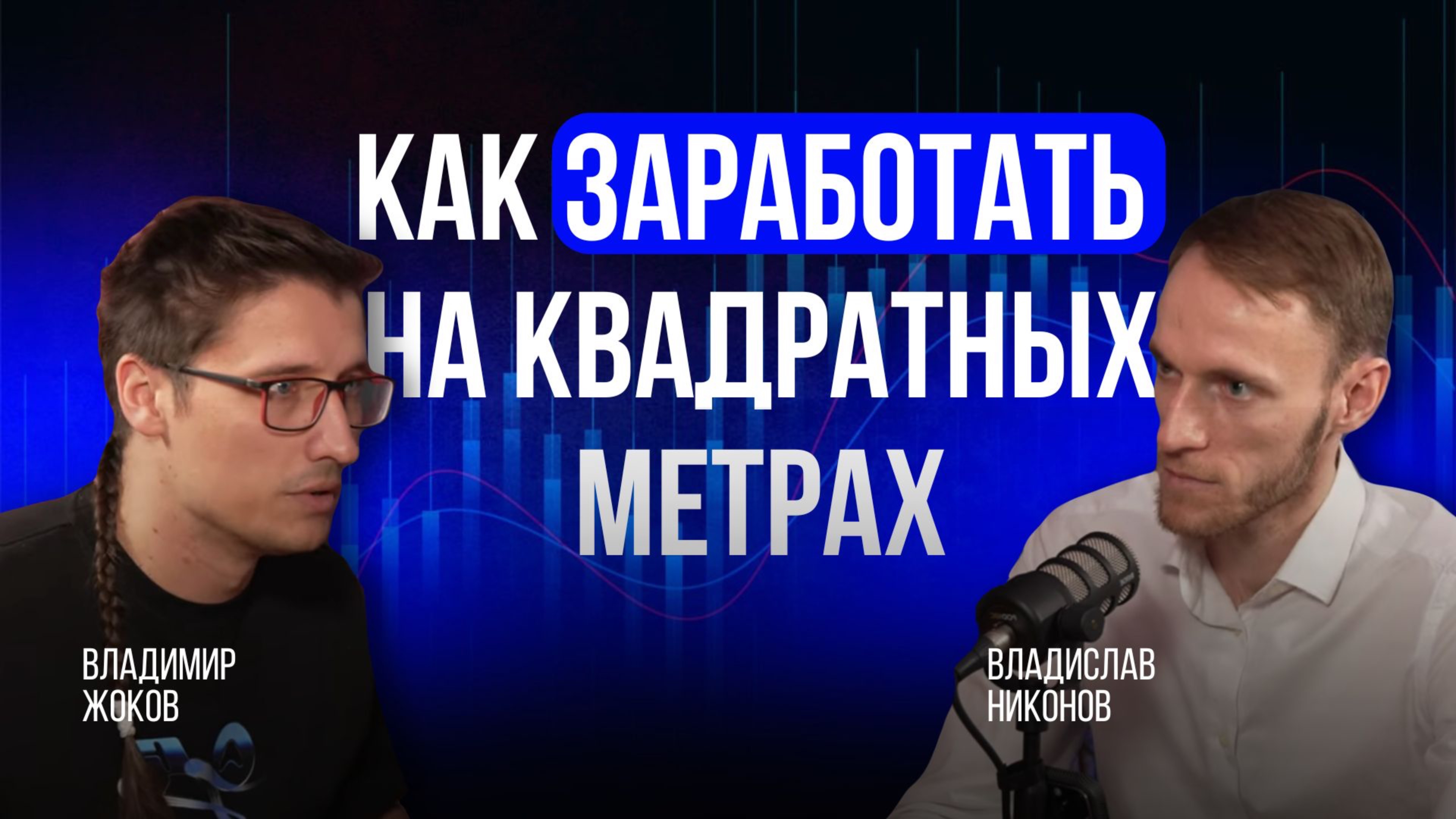 Недвижимость в 2025: что покупать, чтобы не прогореть | Владимир Жоков