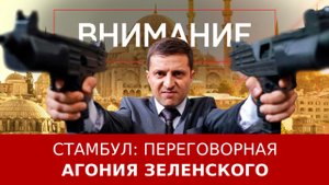 Стамбул: переговорная агония Зеленского