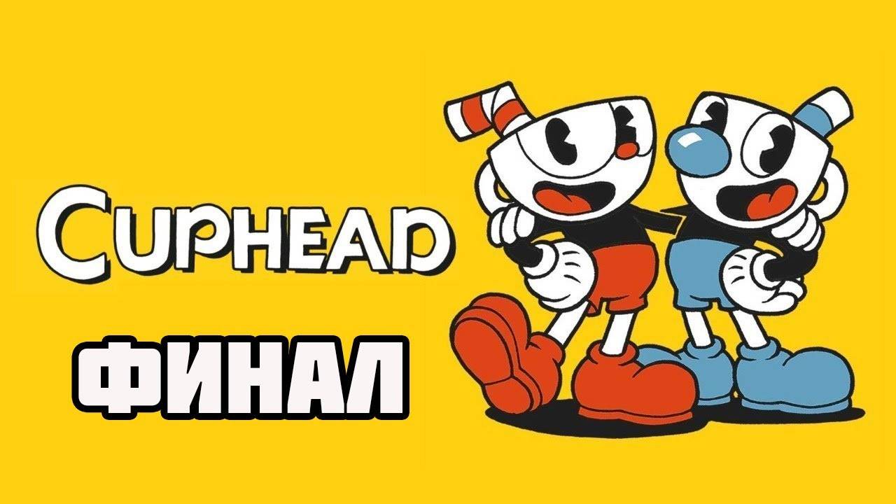 Cuphead (PC)-Шестигранный король и Дьявол: Финал.