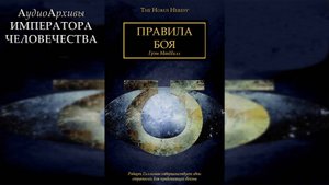 Правила боя. Грэм Макнилл / Rules of Engagement. Graham McNeill (2011) by Gel2323