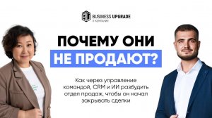 Почему они не продают?! Как разбудить отдел продаж, чтобы он начал закрывать сделки?