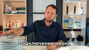 Комплектующие и монтаж гибкого неона