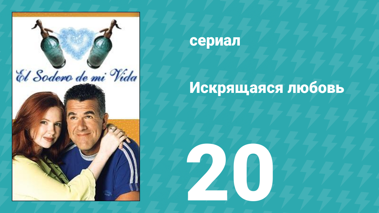 Искрящаяся любовь 20 серия (сериал, 2001)