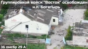 Подразделениями группировки "Восток" освобожден н.п. Богатырь