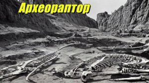 Археораптор