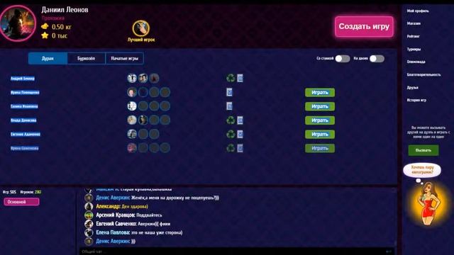 Играю в ДуРАК онлайн (№1) смотреть онлайн