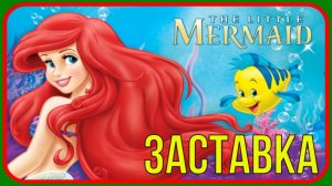 русалочка заставка