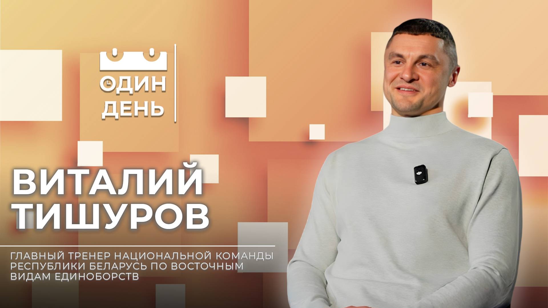 Один день с главным тренером Национальной команды по восточным видам единоборств