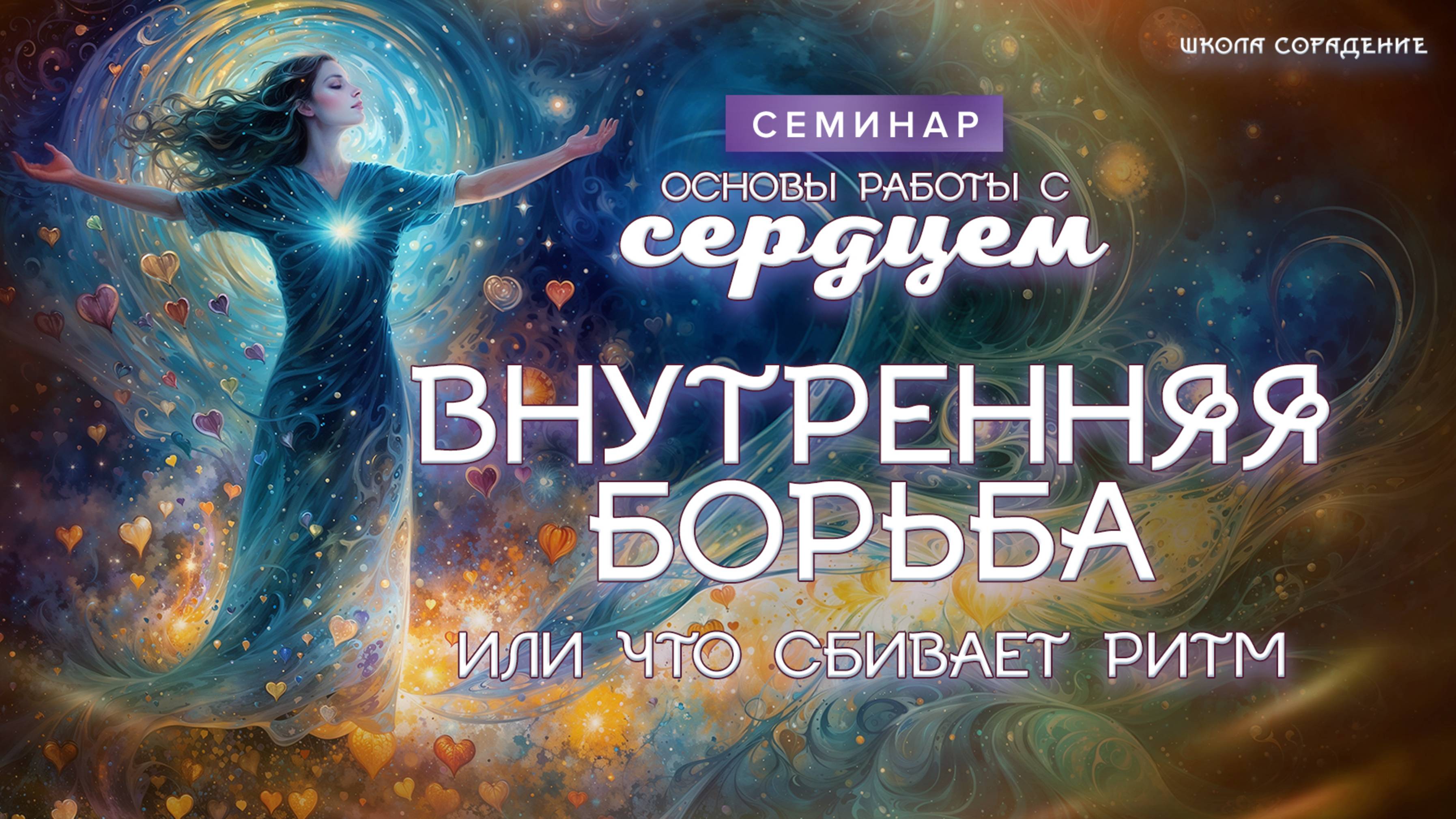 Внутренняя борьба #что_сбивает_ритм  #весталия_семинар #основы_работы_с_сердце