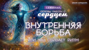 Внутренняя борьба #что_сбивает_ритм  #весталия_семинар #основы_работы_с_сердце