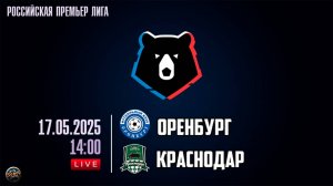 Футбол. МИР Российская Премьер-Лига. "Оренбург" - "Краснодар"