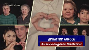 Проект "Династии Алроса"