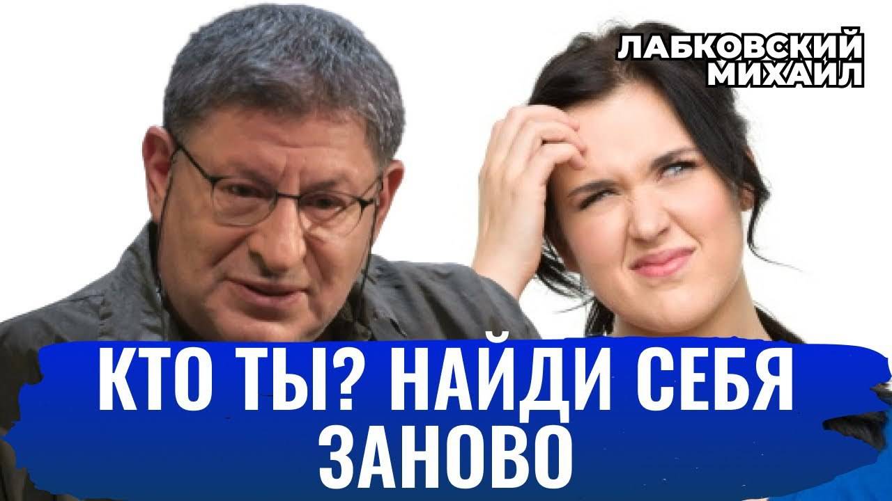 КАК НАЙТИ СЕБЯ, ЕСЛИ УЖЕ В ВОЗРАСТЕ - Михаил Лабковский