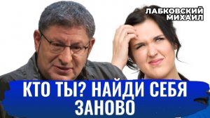 КАК НАЙТИ СЕБЯ, ЕСЛИ УЖЕ В ВОЗРАСТЕ - Михаил Лабковский