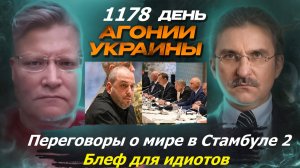 АГОНИЯ УКРАИНЫ 1178 день | Почему переговоры о мире между Украиной и Россией блеф?
