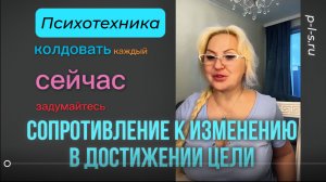 Сопротивление к изменениям в достижении цели. Психотехника.