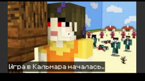игра в Майнкрафте кальмара 2 часть