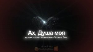 Ах, Душа, Душа моя (песня)