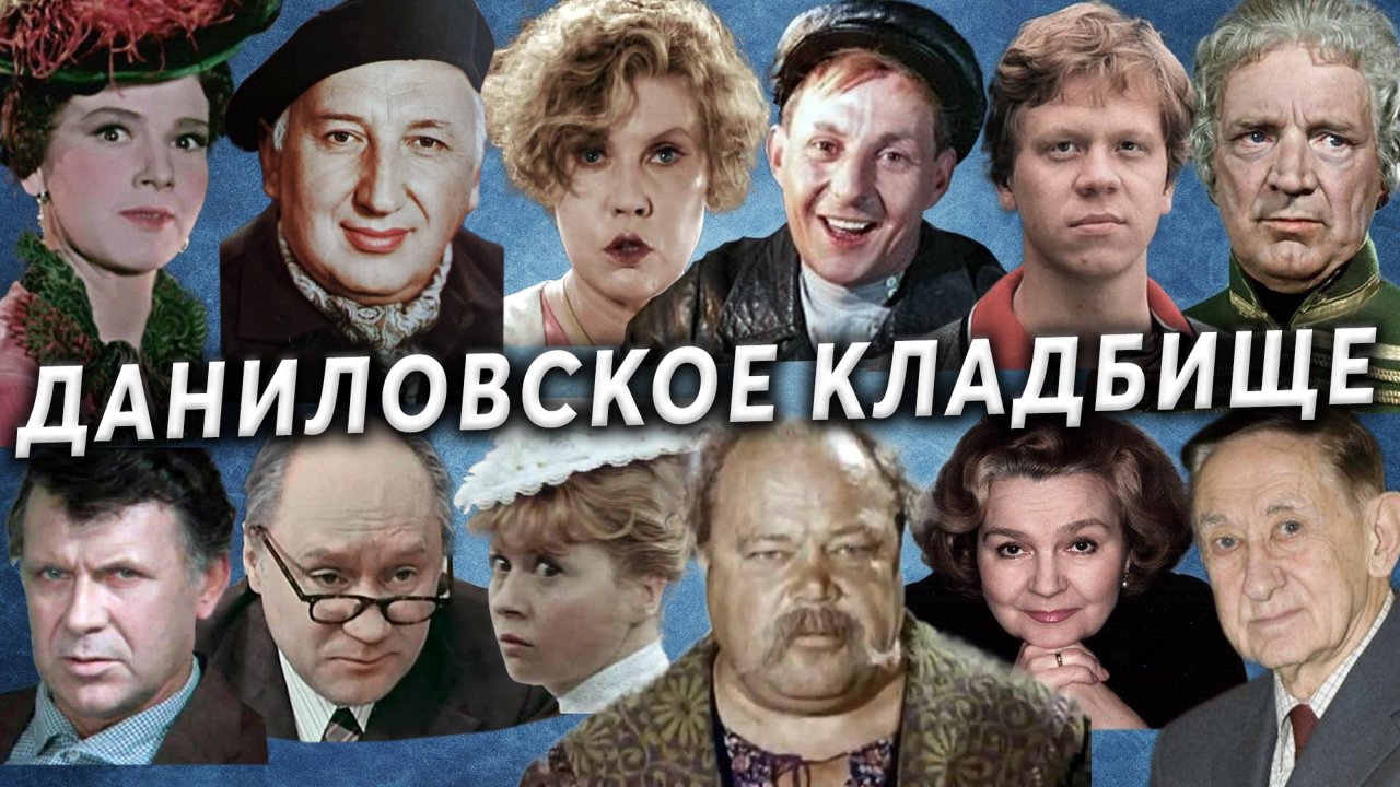 Даниловское кладбище, могилы известных актёров и не только