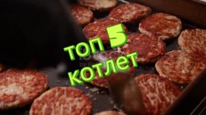 топ 5 котлет