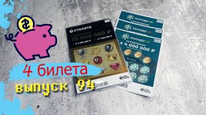 4 БИЛЕТА | МОМЕНТАЛЬНЫЕ ЛОТЕРЕИ | СТОЛОТО, РАПИДО | Выпуск 94 #столото #выигрыш #лотерея