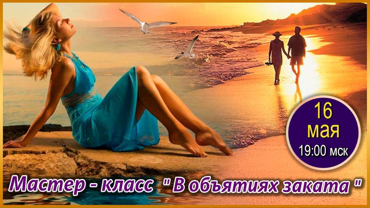 Графика, коррекция, дизайн. 16.05.2025. МК В объятиях заката