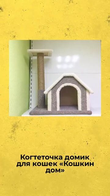 Когтеточка домик для кошек «Кошкин дом»