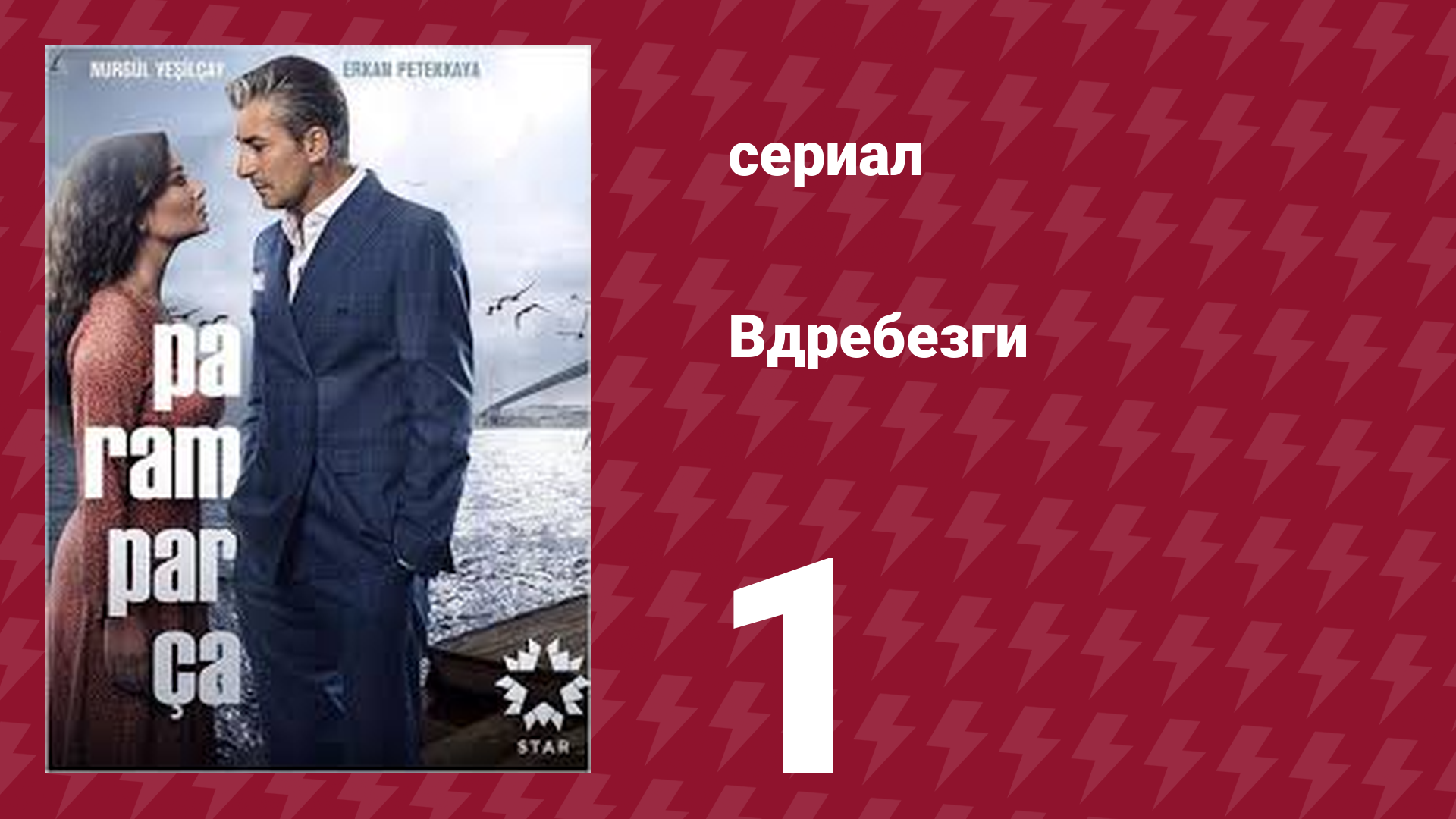Вдребезги 1 сезон 1 серия сериал 2014