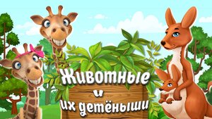 Домашние и Дикие Животные + Учим Детёныши Животных + Развивающие видео про Животных+Карточки Домана