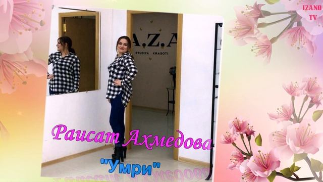 Раисат Ахмедова "Умри" ((Новинка_2018) смотреть онлайн