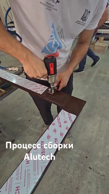 Процесс сборки алюминиевой двери из профиля. Alutech