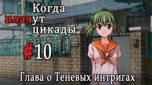 Когда плачут цикады. Расширенная история /Kageboushi/ #10 Разговор