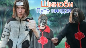 Шиноби путь ниндзя
