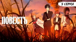 Повесть о маленьком человеке 2 сезон 5 серия (аниме - сериал), 2025