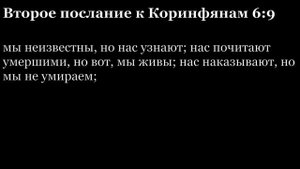 2-е послание Коринфянам, глава 6