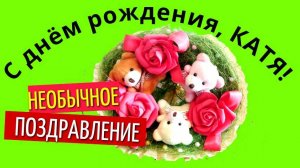 Красивое поздравление с днём рождения Катя