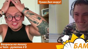 Чувак дал жару! Вопросы на логику в Чат рулетке #8 #логика, #чатрулетка #викторинаонлайн