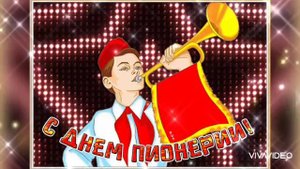 С ДНЁМ ПИОНЕРИИ!!!