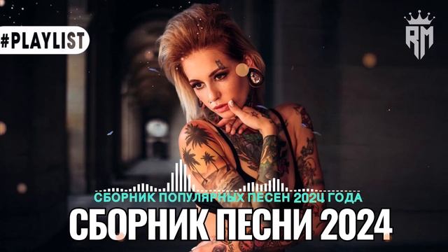 Музыка русская🎉 шазам 2024 🔥сборник песен 2024🎧 russian music mix 2024 смотреть онлайн