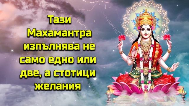 Тази Махамантра изпълнява не само едно или две а стотици желания